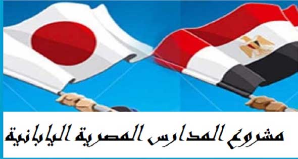 شروط القبول في المدارس اليابانية في مصر