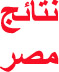 موقع نتائج مصر الإخبارية http://resultsmasr.com