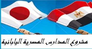 شروط القبول في المدارس اليابانية المصرية، مصاريف المدارس اليابانية 2017-2018